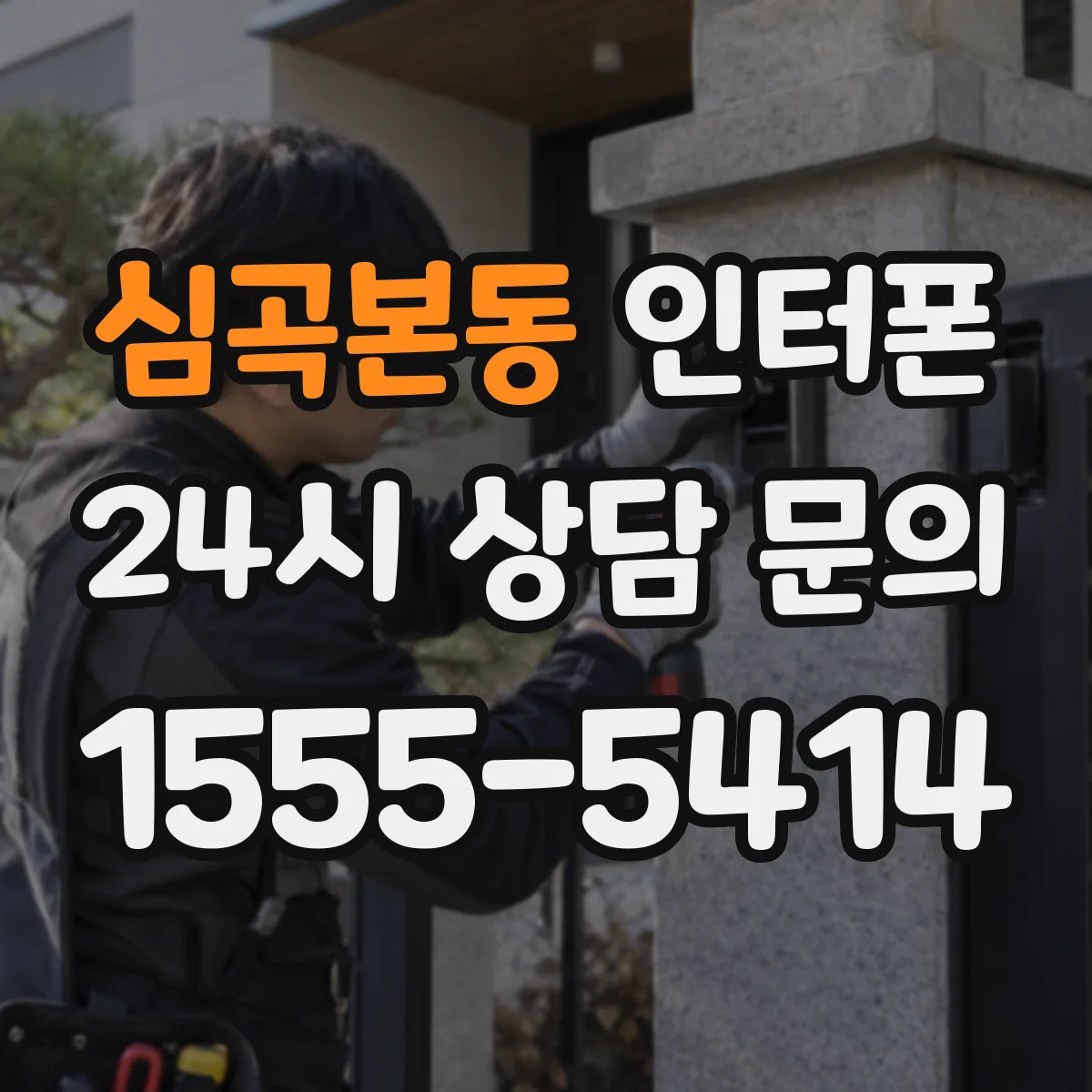 심곡본동 인터폰
