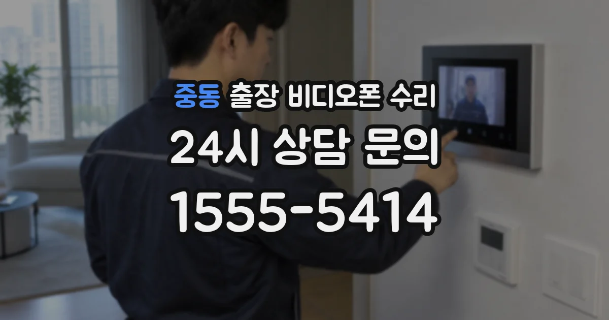 중동 출장 비디오폰 수리