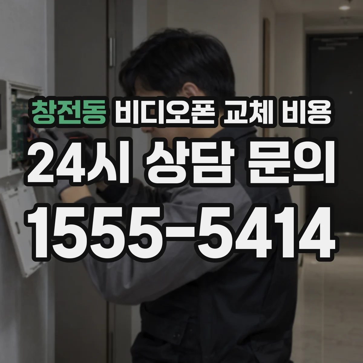 창전동 비디오폰 교체 비용