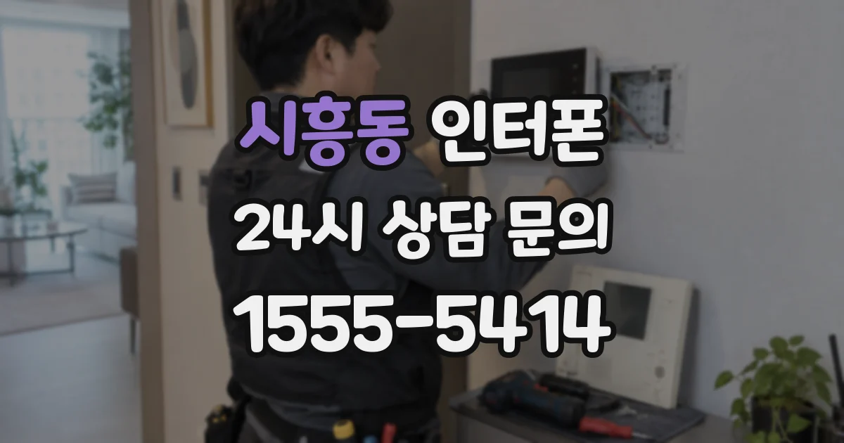 시흥동 인터폰