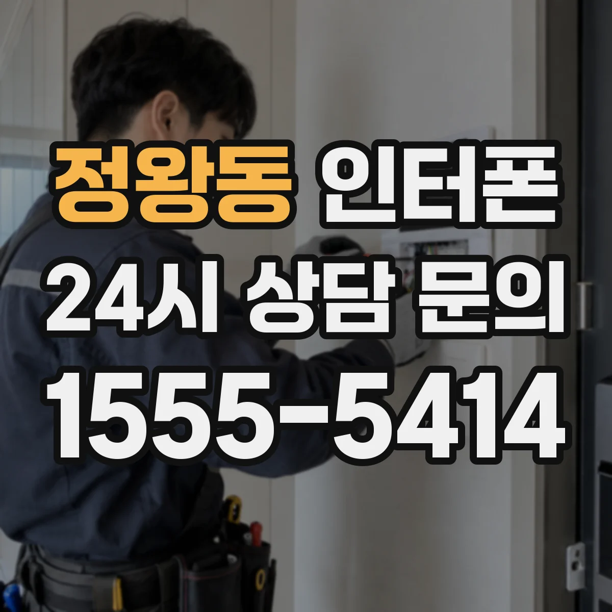 정왕동 인터폰