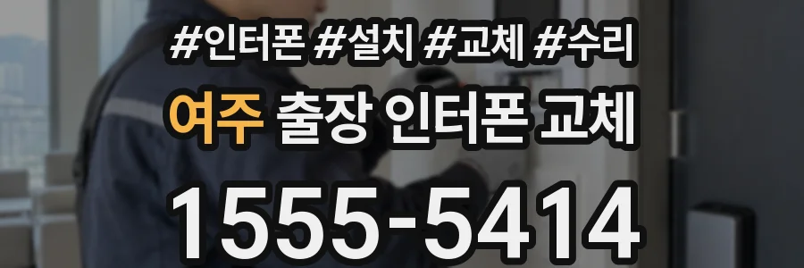 여주 출장 인터폰 교체