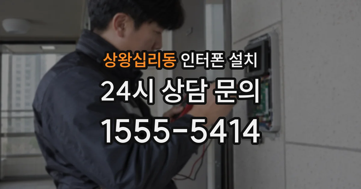 상왕십리동 인터폰 설치