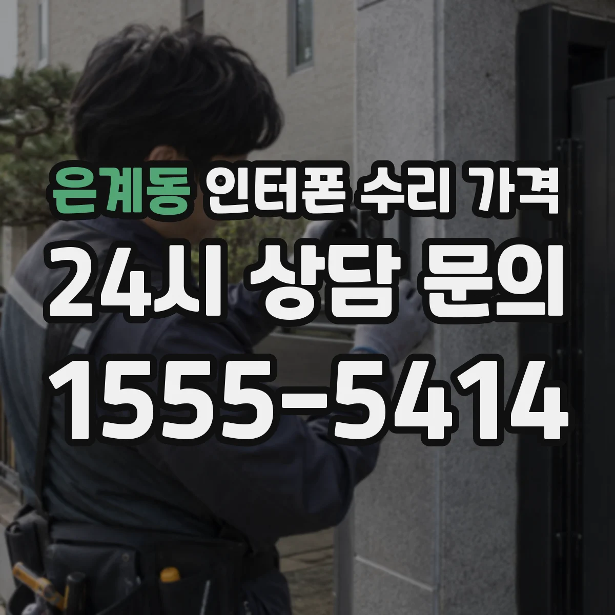 은계동 인터폰 수리 가격