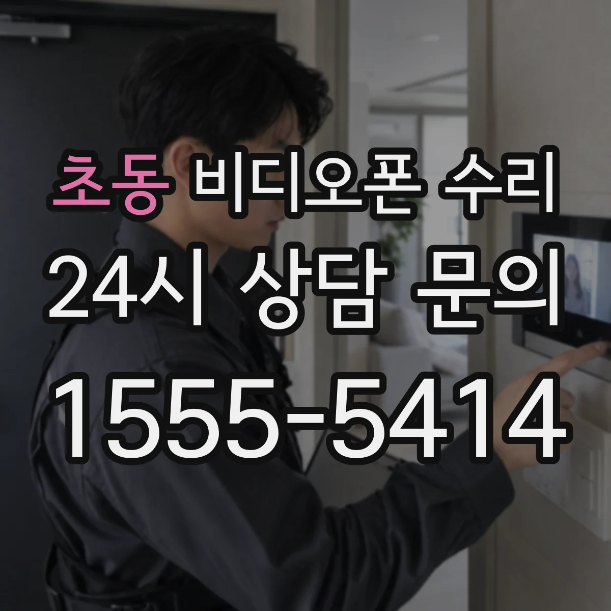초동 비디오폰 수리