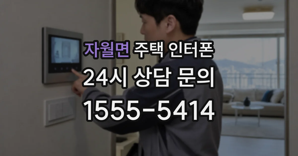 자월면 주택 인터폰