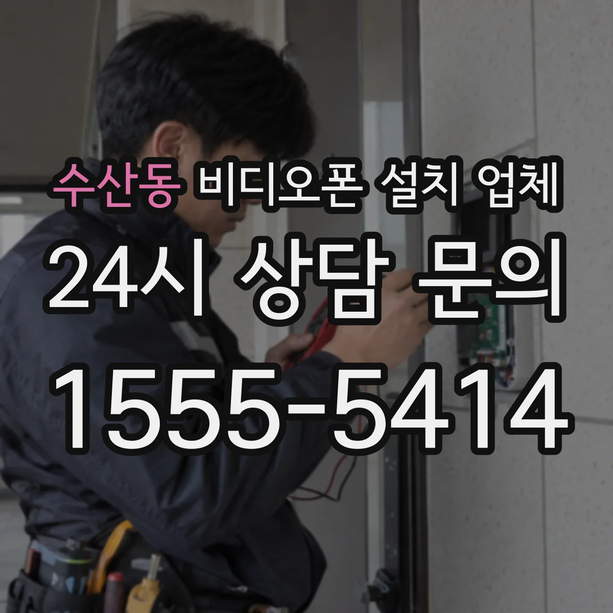 수산동 비디오폰 설치 업체