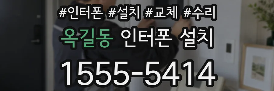 옥길동 인터폰 설치