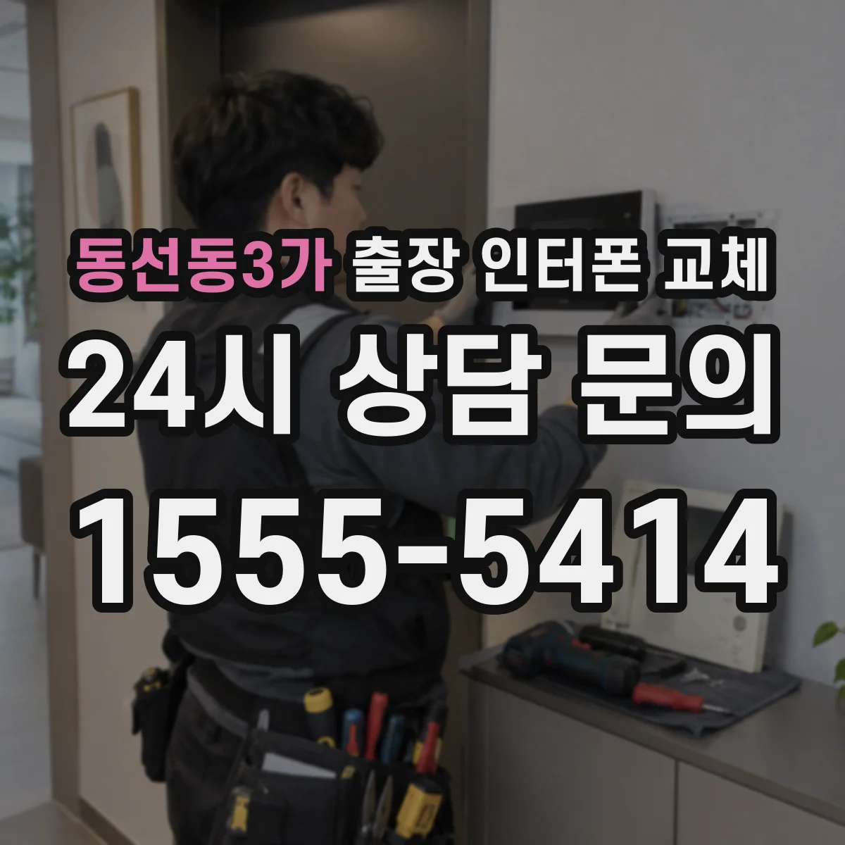 동선동3가 출장 인터폰 교체