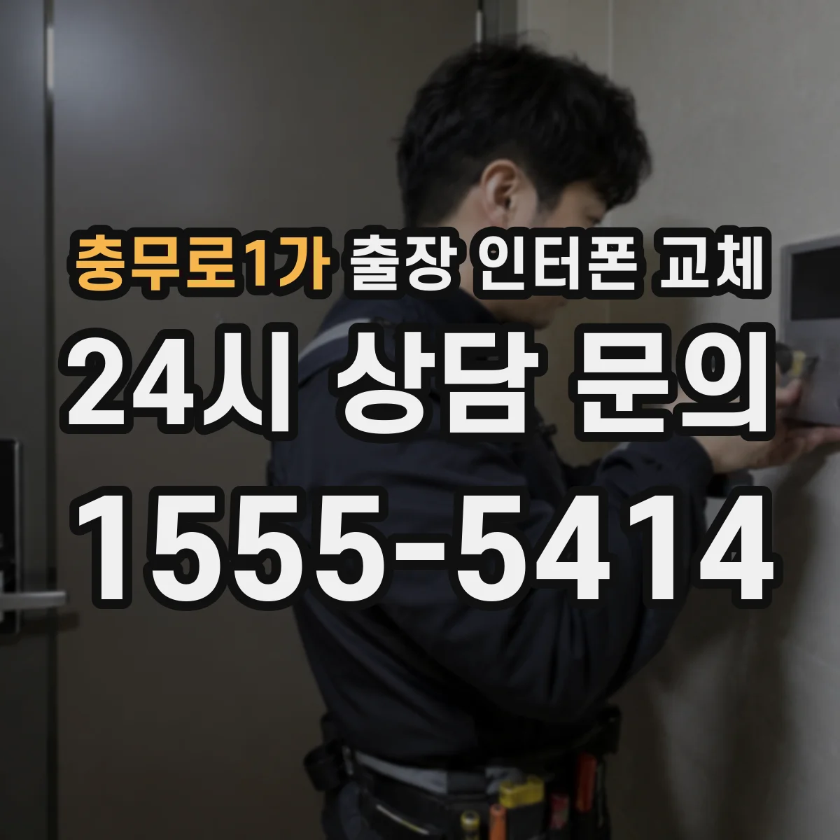 충무로1가 출장 인터폰 교체