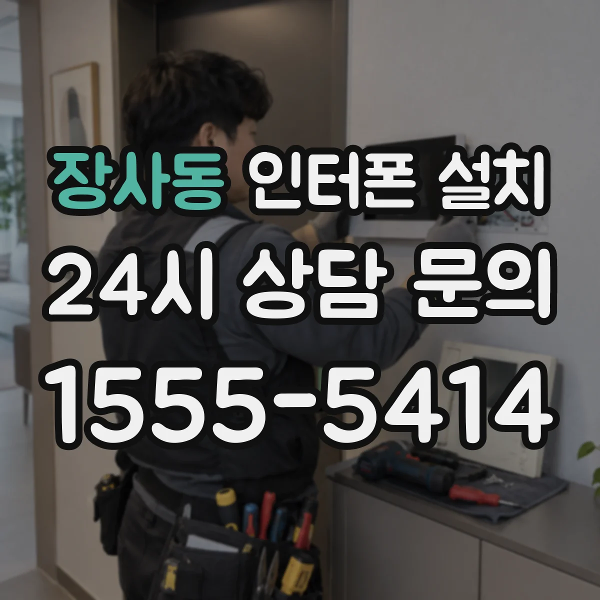 장사동 인터폰 설치