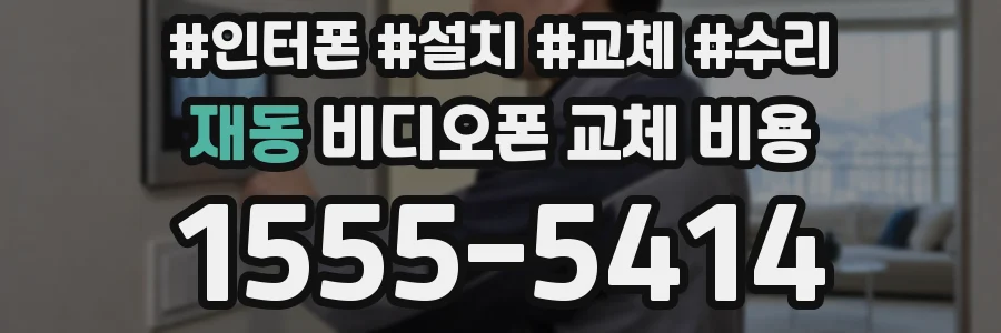 재동 비디오폰 교체 비용