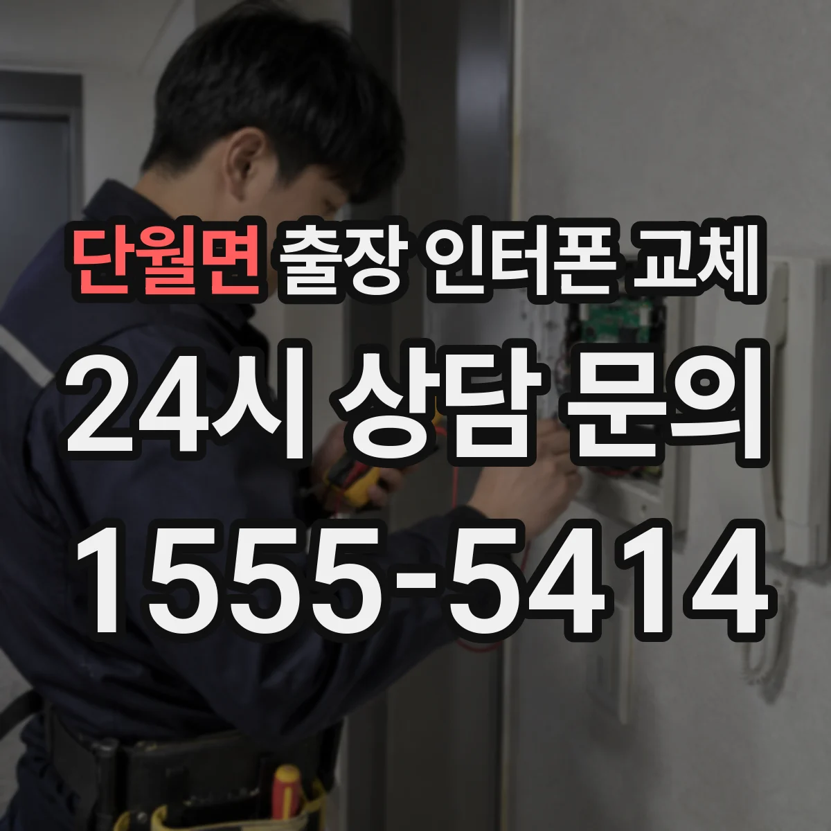 단월면 출장 인터폰 교체