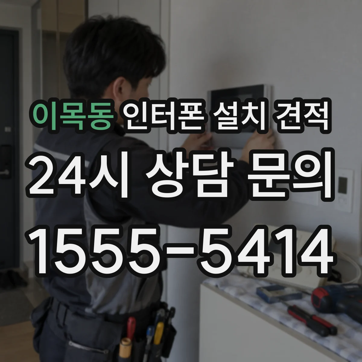 이목동 인터폰 설치 견적