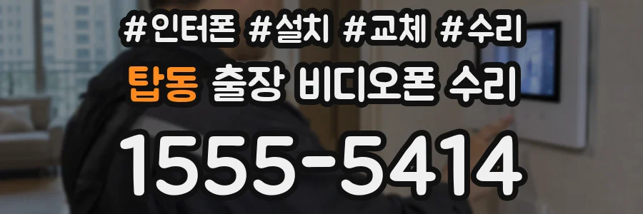 탑동 출장 비디오폰 수리