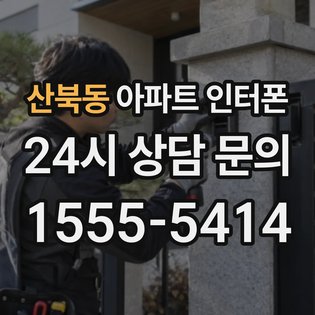 산북동 아파트 인터폰