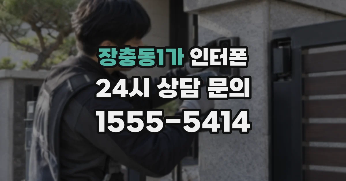 장충동1가 인터폰