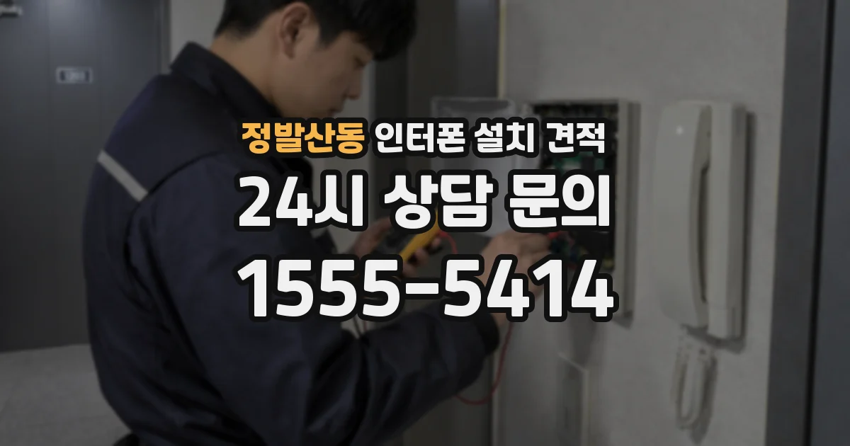 정발산동 인터폰 설치 견적