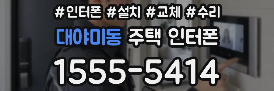 대야미동 주택 인터폰