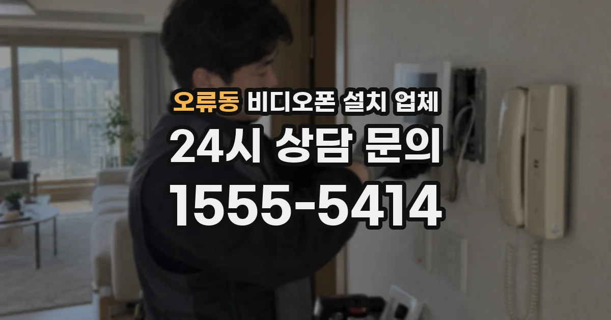 오류동 비디오폰 설치 업체