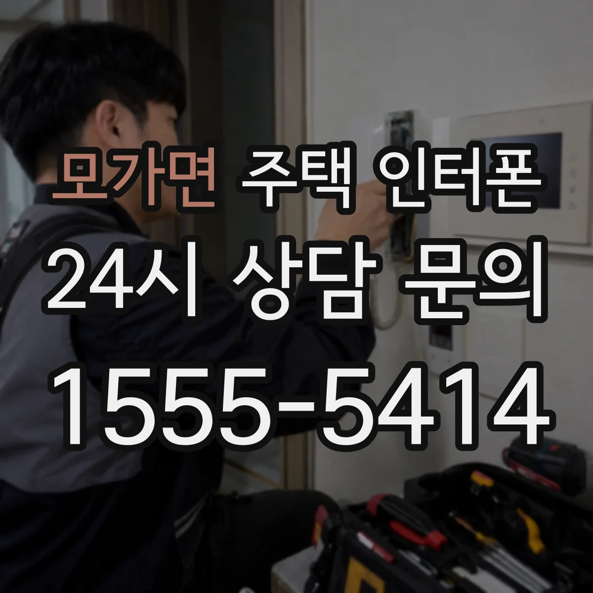 모가면 주택 인터폰