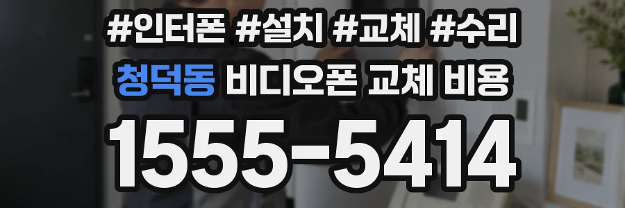 청덕동 비디오폰 교체 비용