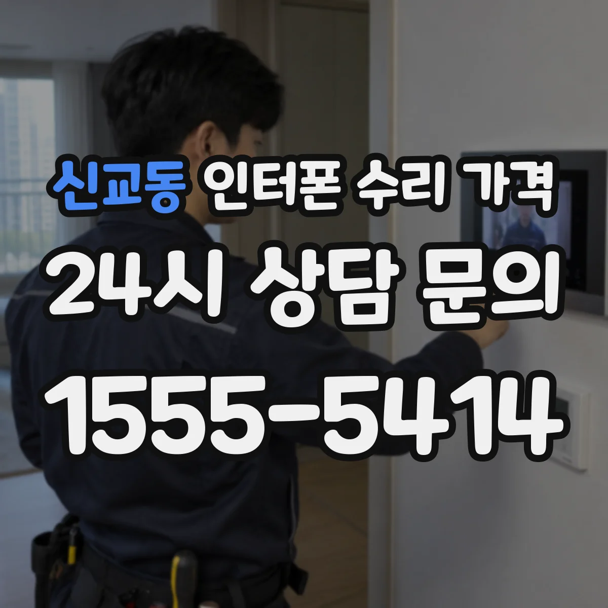 신교동 인터폰 수리 가격