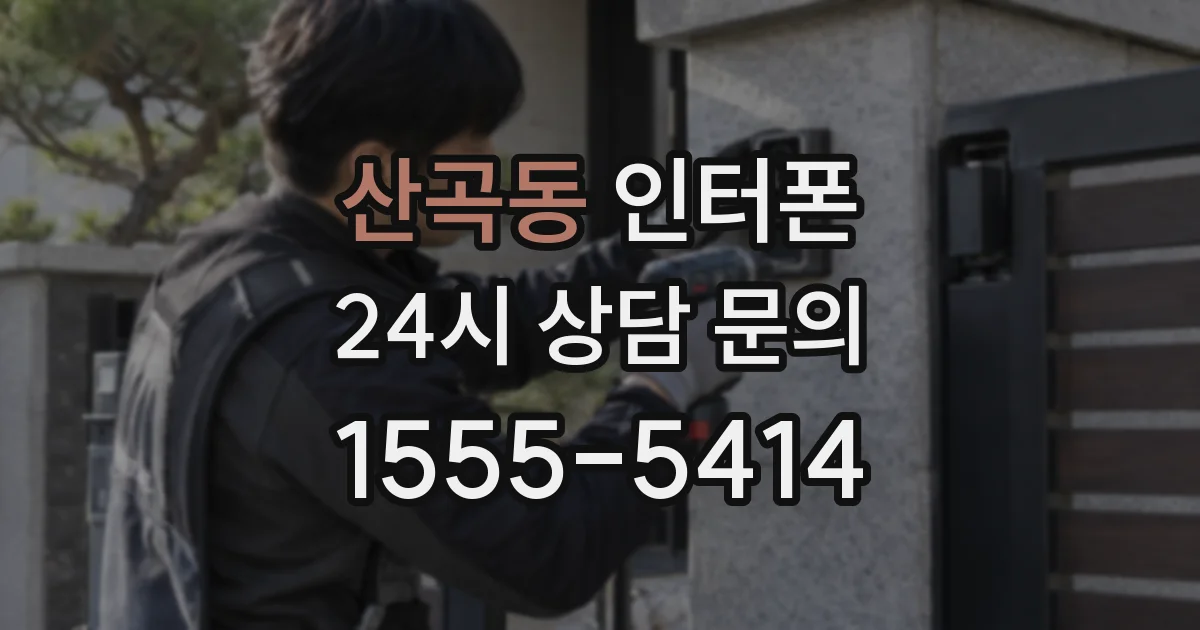 산곡동 인터폰