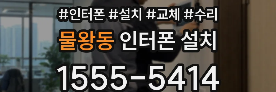 물왕동 인터폰 설치