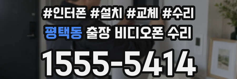 평택동 출장 비디오폰 수리