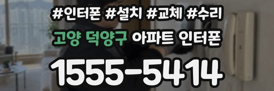 고양 덕양구 아파트 인터폰