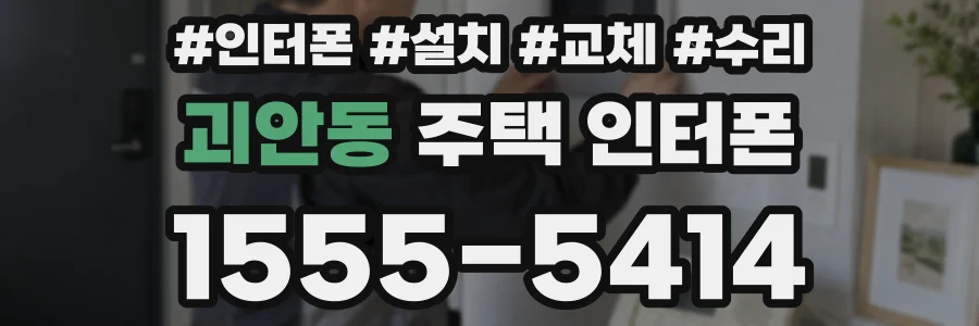 괴안동 주택 인터폰