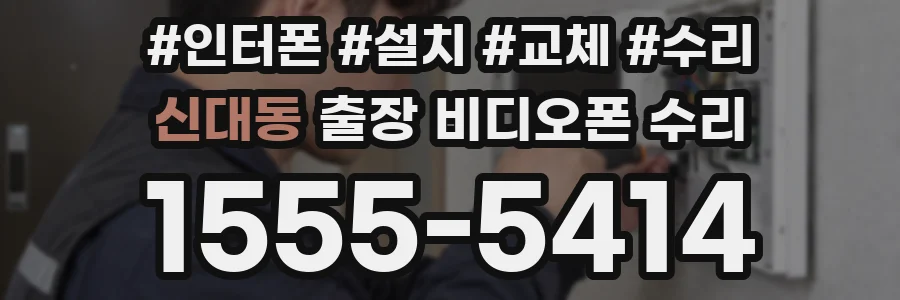 신대동 출장 비디오폰 수리