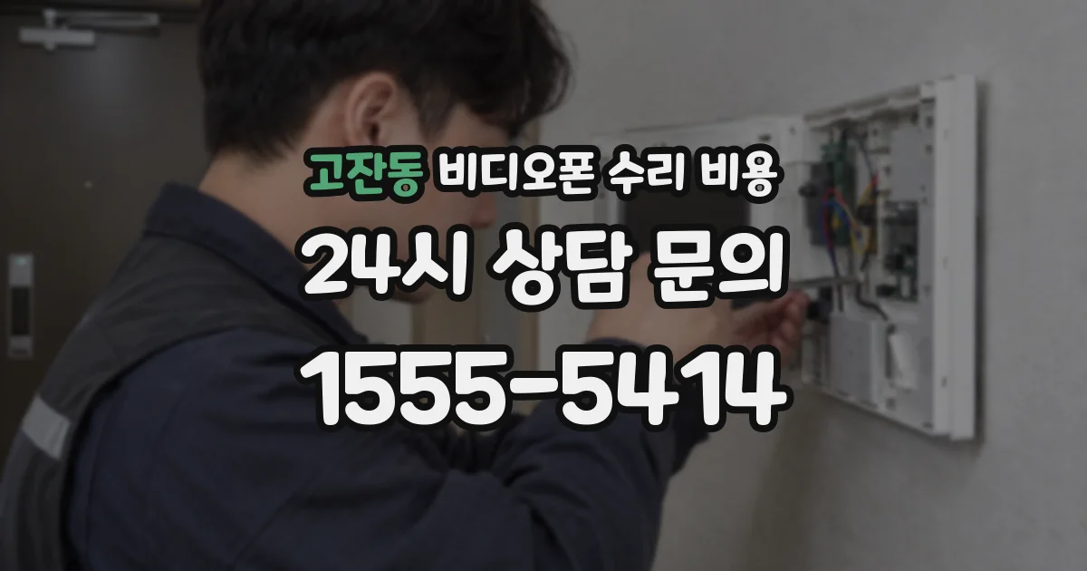 고잔동 비디오폰 수리 비용