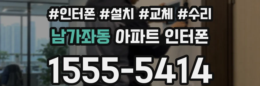 남가좌동 아파트 인터폰