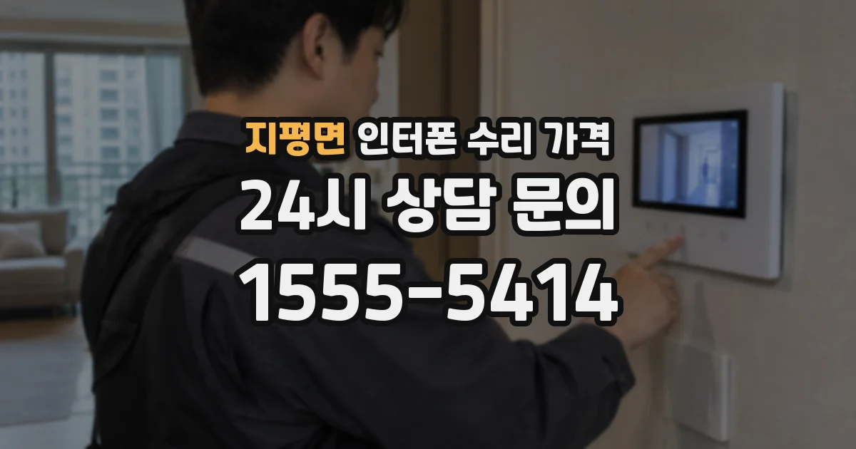 지평면 인터폰 수리 가격
