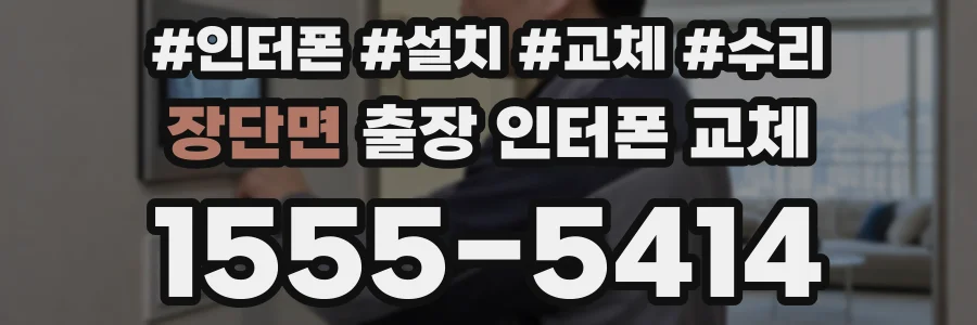 장단면 출장 인터폰 교체