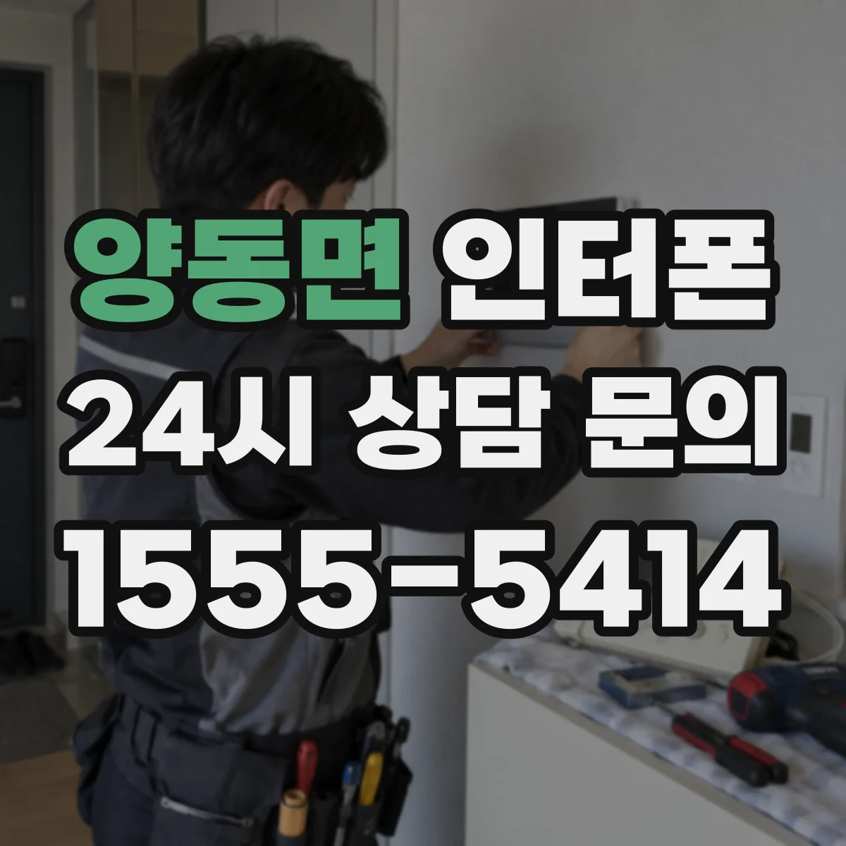 양동면 인터폰