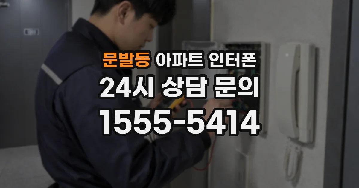 문발동 아파트 인터폰