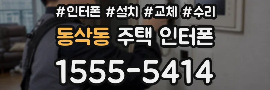 동삭동 주택 인터폰