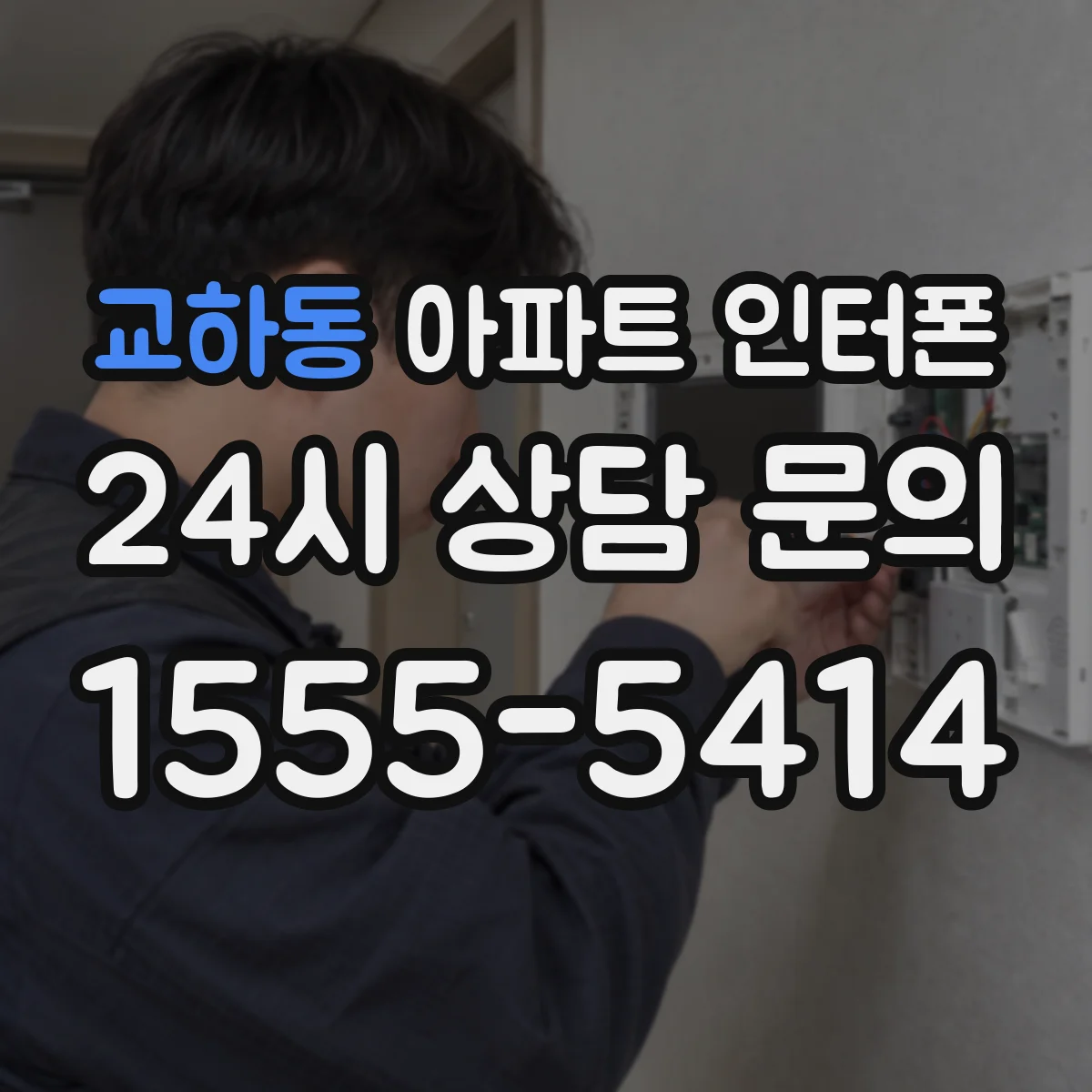 교하동 아파트 인터폰