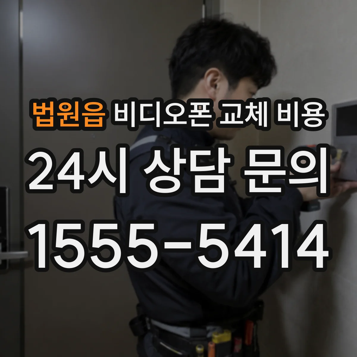 법원읍 비디오폰 교체 비용