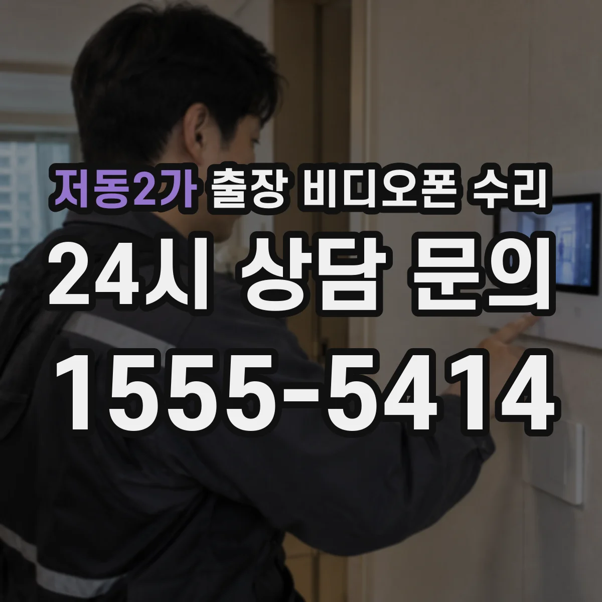 저동2가 출장 비디오폰 수리