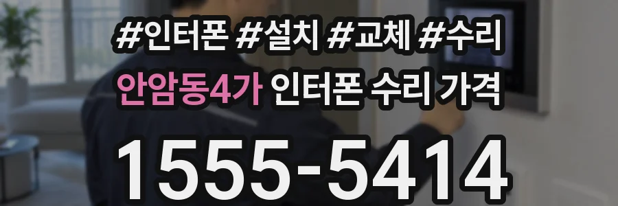 안암동4가 인터폰 수리 가격