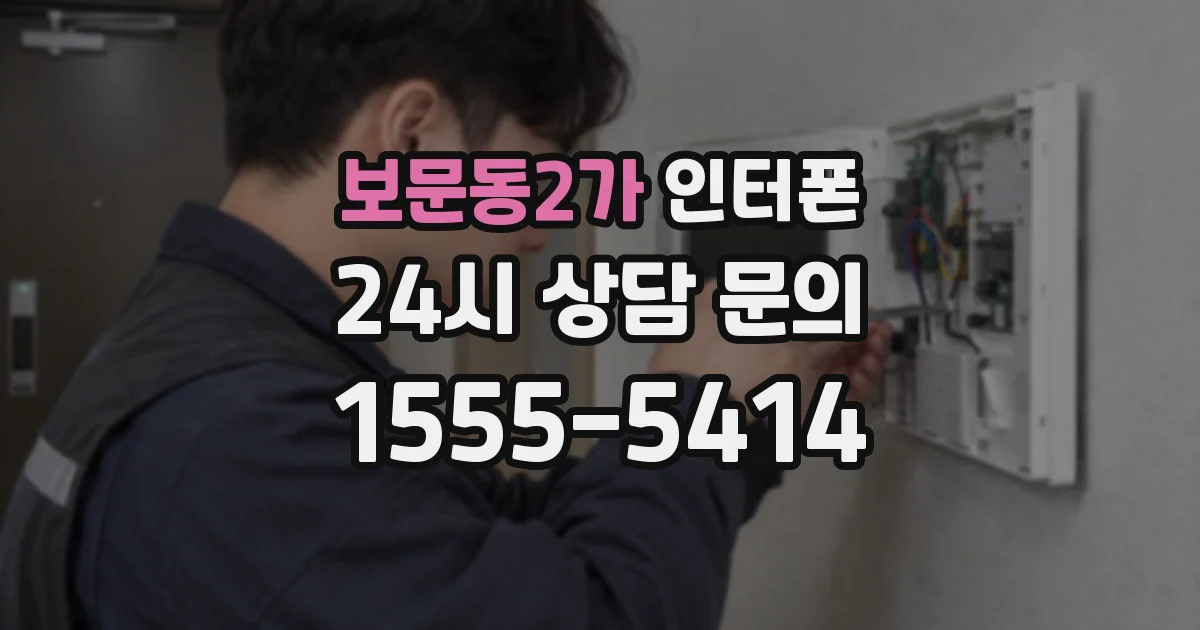 보문동2가 인터폰