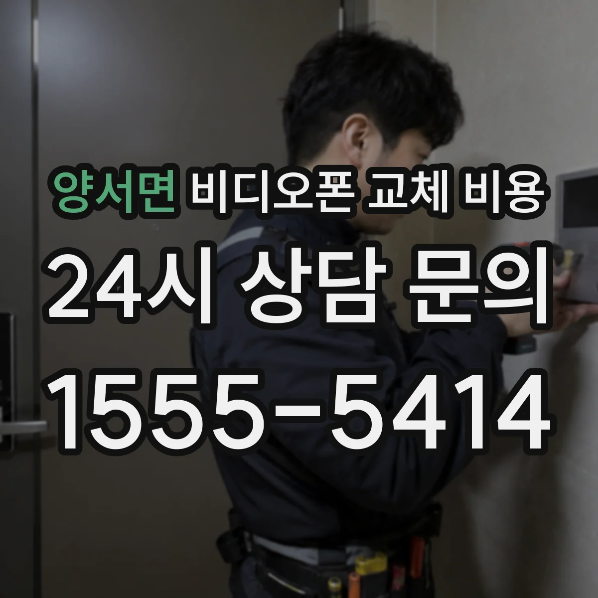 양서면 비디오폰 교체 비용