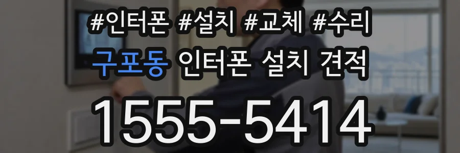 구포동 인터폰 설치 견적