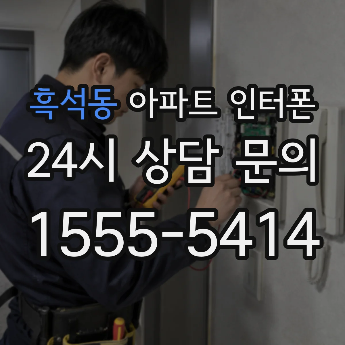 흑석동 아파트 인터폰