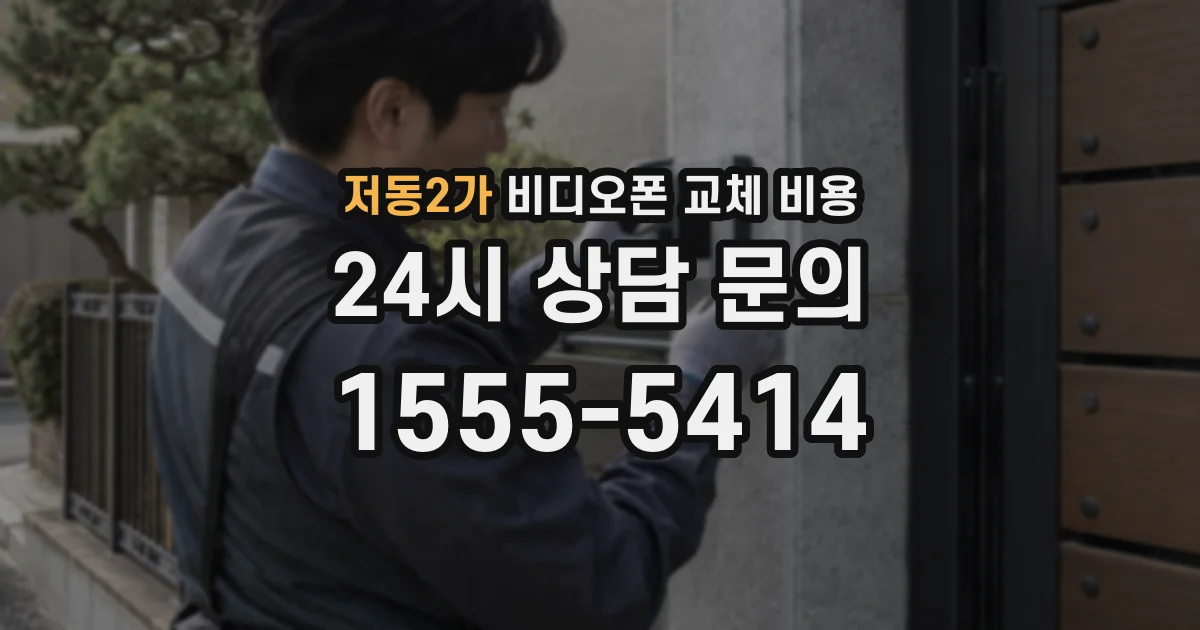 저동2가 비디오폰 교체 비용
