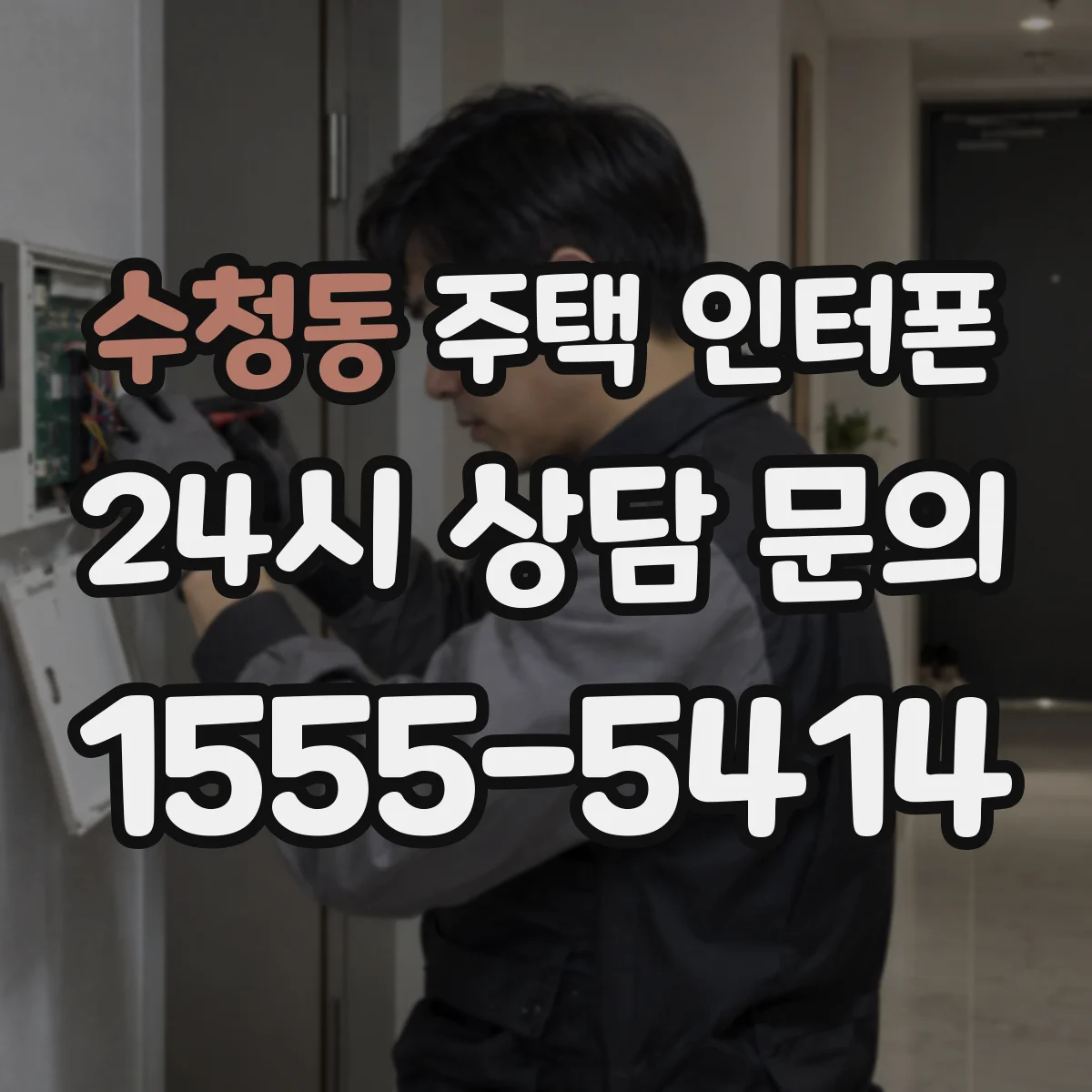수청동 주택 인터폰